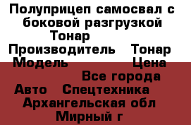 Полуприцеп самосвал с боковой разгрузкой Тонар 952362 › Производитель ­ Тонар › Модель ­ 952 362 › Цена ­ 3 360 000 - Все города Авто » Спецтехника   . Архангельская обл.,Мирный г.